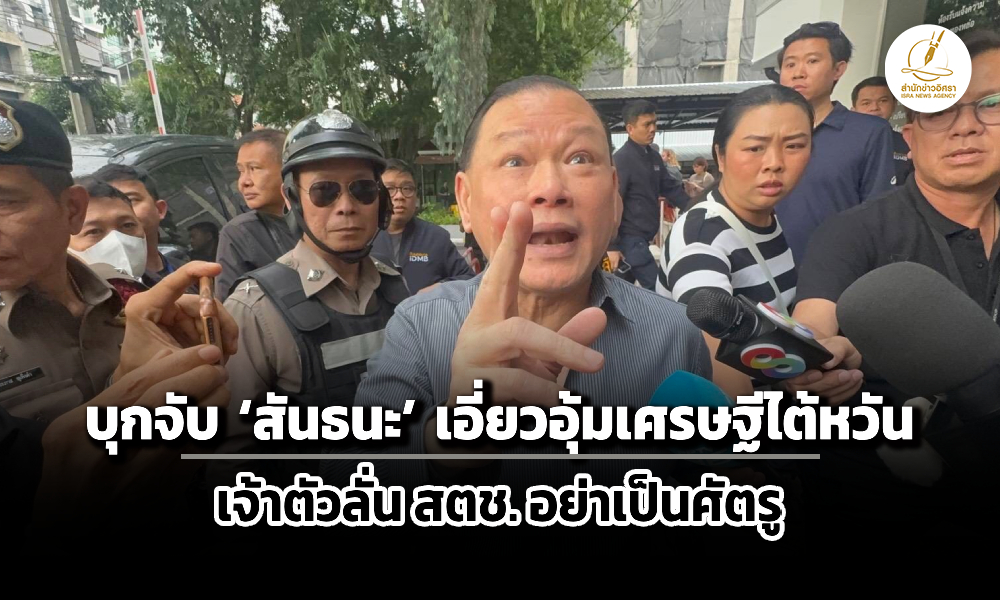 ตรบุกจับ-สันธนะ-เอี่ยวอุ้มนักธุรกิจไต้หวัน-เจ้าตัวลั่น-สตช.อย่าเป็นศัตรูกัน