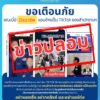 สำนักงานสลากฯ-เตือนภัย-อย่าหลงเชื่อ-tiktok-ปลอมอ้างให้เลขเด็-|-2025-11-13-11:52:00