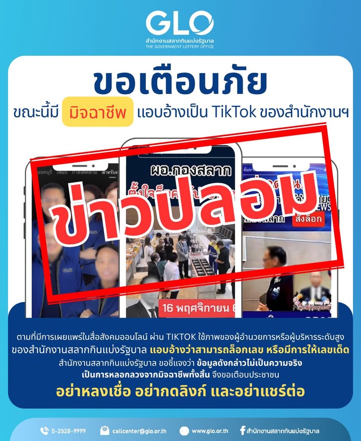 สำนักงานสลากฯ-เตือนภัย-อย่าหลงเชื่อ-tiktok-ปลอมอ้างให้เลขเด็-|-2025-11-13-11:52:00