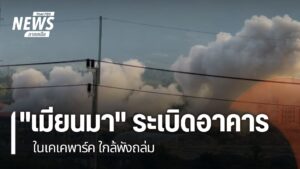 ทหารเมียนมา-และ-บีจีเอฟ.-เดินหน้าวางsะเบิดทำลายอาคารสำนักงาน