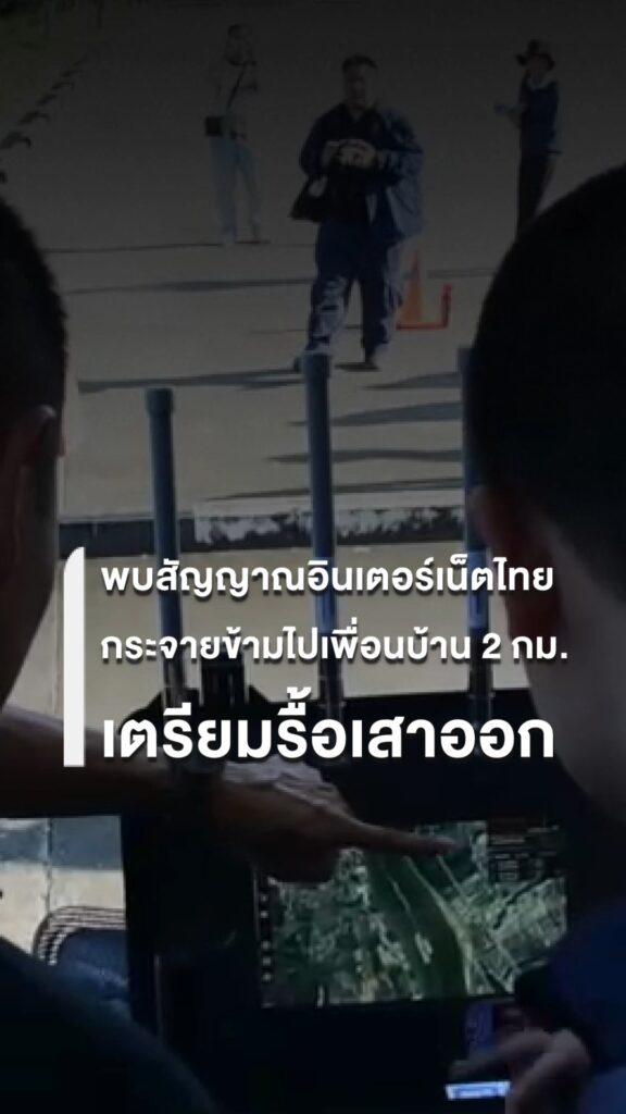 -พบสัญญาณมือถือไทยล้ำเข้าเมียนมา-เตรียมรื้อเสาสัญญาณแนวชายแ