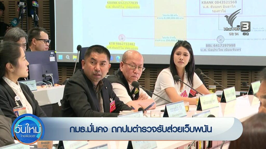 กมธ.มั่นคง-ถกปมตำรวจรับส่วยเว็บพนัน-ข่าวใต้แลได้ที่เรา-ข่า