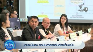 กมธ.มั่นคง-ถกปมตำรวจรับส่วยเว็บพนัน-ข่าวใต้แลได้ที่เรา-ข่า