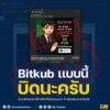 ️-bitkub-เเบบนี้-บิดนะครับ️เตือนภัยโฆษณา-“bitkub-desktop”
