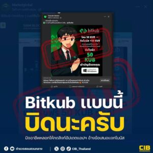 ️-bitkub-เเบบนี้-บิดนะครับ️เตือนภัยโฆษณา-“bitkub-desktop”