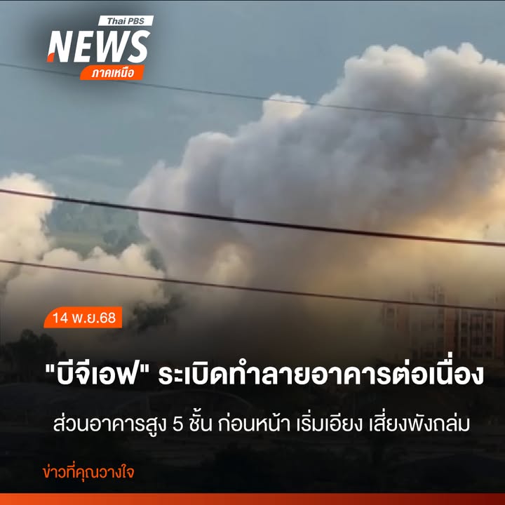 (14-พย.68)-กลุ่มควันหนาจากการวางsะเบิดของทหารเมียนมา-ร่วมกั