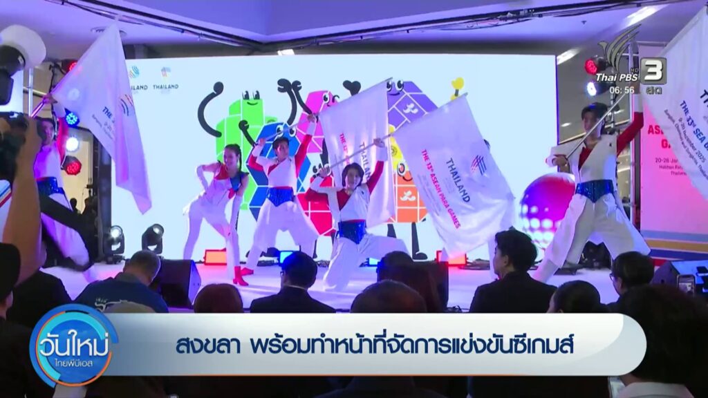 สงขลา-พร้อมทำหน้าที่จัดการแข่งขันซีเกมส์-ข่าวใต้แลได้ที่เรา