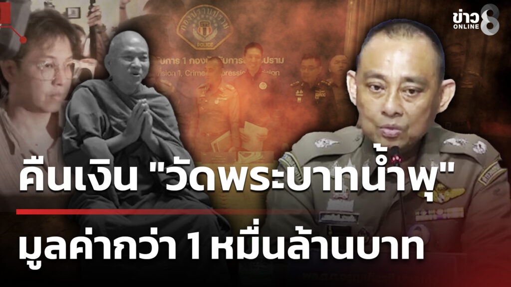 ยึดทรัพย์หมื่นล้าน-คืนวัดพระบาทน้ำพุ-|-14-พ.ย