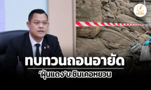 ธนกรยันไม่เคยสั่งถอนอายัดฝุ่นแดงบ.ชินเคอหยวน-ส่งหนังสือถึงอุตฯระยองให้ทบทวน