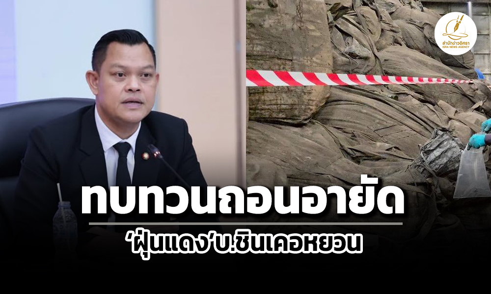 ธนกรยันไม่เคยสั่งถอนอายัดฝุ่นแดงบ.ชินเคอหยวน-ส่งหนังสือถึงอุตฯระยองให้ทบทวน