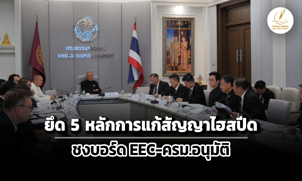 ที่ประชุม-5-ฝ่ายยึดหลักการเดิมแก้สัญญาไฮสปีด-ชง-eec-ครม.เห็นชอบ