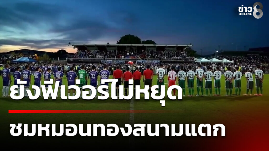 ยังฟีเว่อร์ไม่หยุด-แห่ชมหมอนทองสนามแตก-|-15-พ.ย