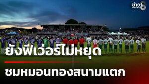 ยังฟีเว่อร์ไม่หยุด-แห่ชมหมอนทองสนามแตก-|-15-พ.ย