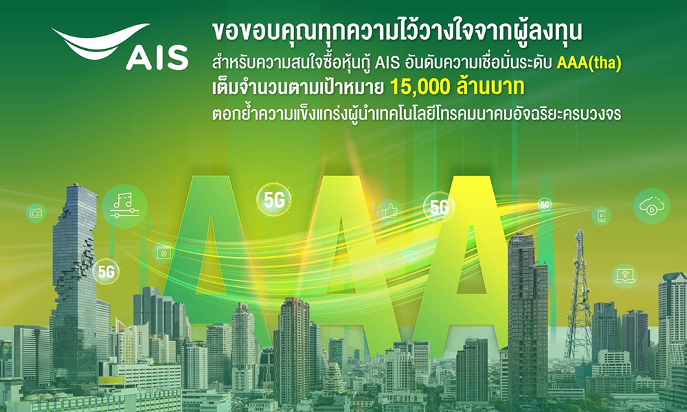 ais-ประกาศความสำเร็จการลงทุนมั่นคง-ชูผลตอบรับความสนใจซื้อหุ้นกู้เต็มจำนวน-ตามเป้า15,000ล.