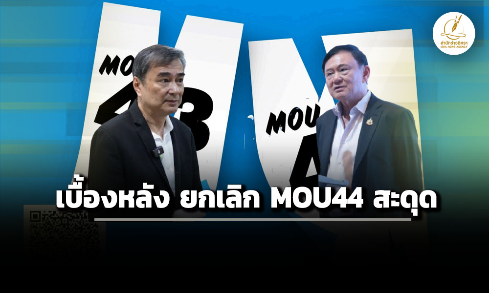อภิสิทธิ์-เผย-เบื้องหลัง-ยกเลิก-mou-44-หยุดชะงัก-เหตุ-ทักษิณ-ลาออกที่ปรึกษา-ฮุนเซน