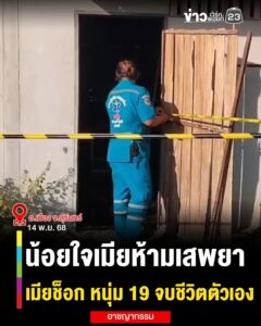 -โอ่ย-เนาะ-หนุ่ม-19-น้อยใจ-ถูกเมียห้ามไม่ให้เสพยาบ้า-สุดท้า