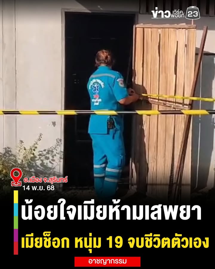 -โอ่ย-เนาะ-หนุ่ม-19-น้อยใจ-ถูกเมียห้ามไม่ให้เสพยาบ้า-สุดท้า