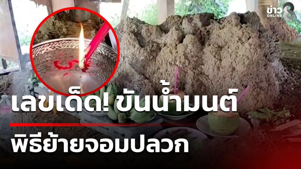 ส่องขันน้ำมนต์-พิธีย้ายจอมปลวก-|-15-พ.ย