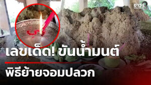 ส่องขันน้ำมนต์-พิธีย้ายจอมปลวก-|-15-พ.ย