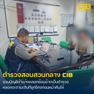 รวบบัญชีม้า-รับเงินแก๊งลวงซ้อนอ้างเป็นตำรวจ-จะตามเงินคืนให้