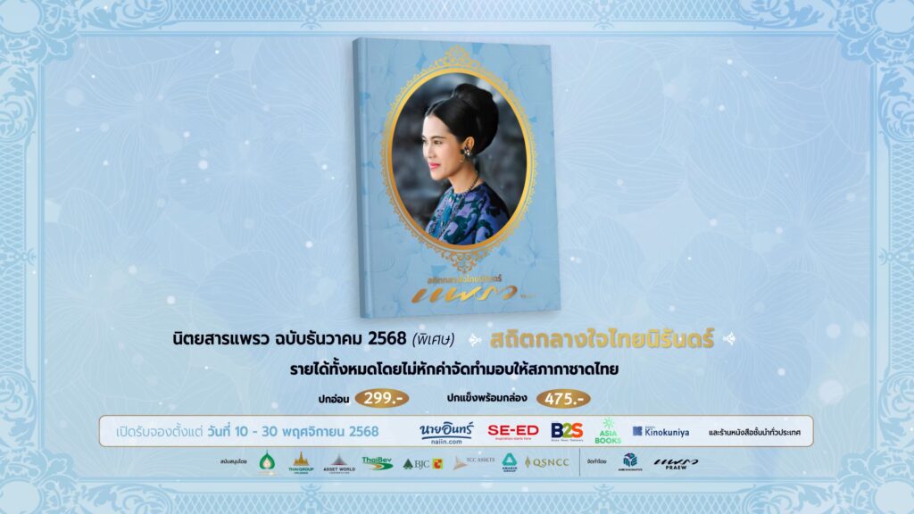 เชิญชวนสั่งจอง-นิตยสารแพรว-ฉบับธันวาคม-2568-(พิเศษ)-สถิตกลา