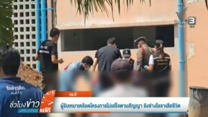 ผู้รับเหมาเครียดโครงการไม่เสร็จตามสัญญา-ยิvช่างโยธาเสียชีวิต