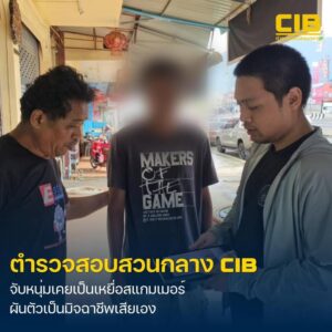 จับหนุ่มจากเหยื่อสแกมเมอร์-ผันตัวเป็นมิจฉาชีพ.-ตำรวจสอบสวนก