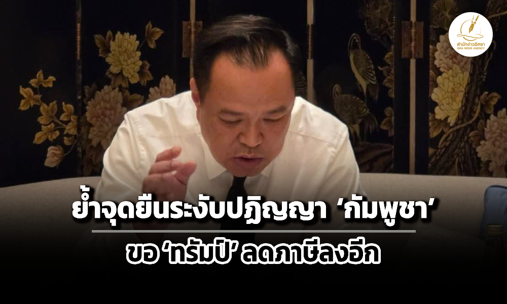 อนุทินโพสต์เฟซบุ๊ก-ย้ำจุดยืนระงับปฏิญญากับ-กัมพูชา-–-ขอ-ทรัมป์-ลดภาษีลงอีก