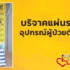 บริจาคแผ่นรองซับและอุปกรณ์เกี่ยวกับผู้ป่วยติดเตียง-give-neve-|-2025-11-15-13:58:00
