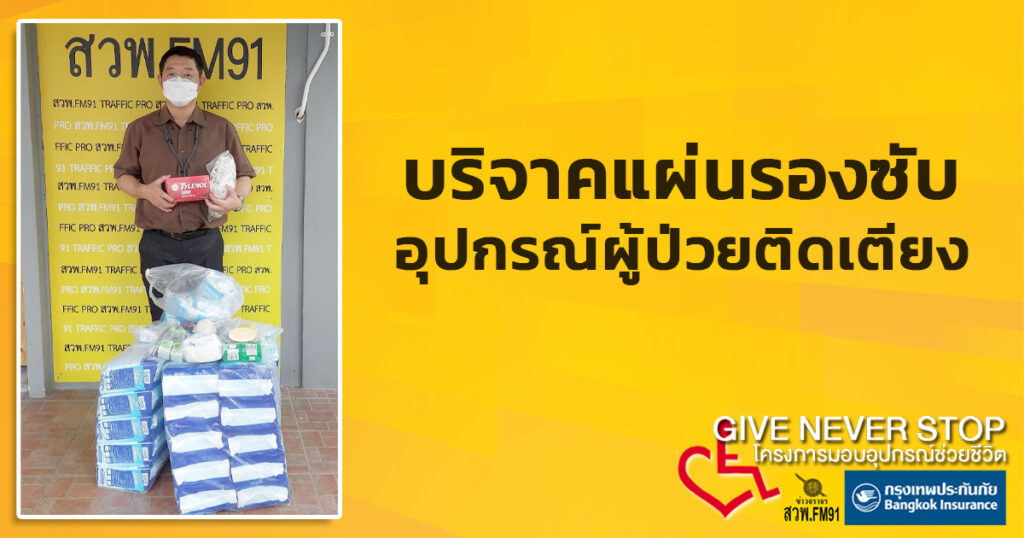 บริจาคแผ่นรองซับและอุปกรณ์เกี่ยวกับผู้ป่วยติดเตียง-give-neve-|-2025-11-15-13:58:00