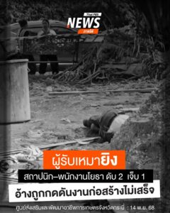 วันนี้(14-พย.68)-เกิดเหตุสะเทือนขวัญภายในศูนย์ส่งเสริมและพั