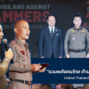 ตำรวจสอบสวนกลาง-ร่วมแถลงข่าวงาน-รวมพลังคนไทย-ต้านภัยส