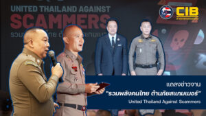 ตำรวจสอบสวนกลาง-ร่วมแถลงข่าวงาน-รวมพลังคนไทย-ต้านภัยส