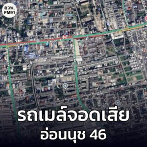 15-พย-68-เวลา-2055-น-ถ.อ่อนนุช-ขาเข้า-ปากซอยอ่อนนุช-46-ร-|-2025-11-15-13:58:00