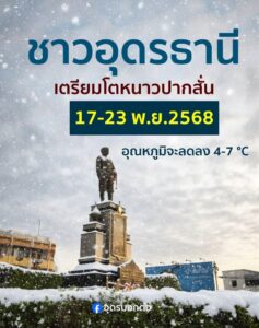 แจ้งเตือน-️ชาวอุดรธานี-และพี่น้องทางภาคอีสานตอนบน-ในช่วงวั