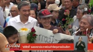 “อภิสิทธิ์”-ลงสงขลาประกาศร่วมกำจัดทุนการเมืองสีเทา-ข่าวใต้แ