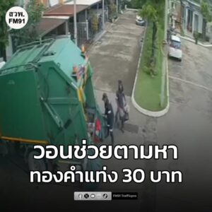 หนุ่มวอนช่วยตามหา-ทองแท่ง-30-บาท-หลังแม่มีอาการหลงๆ-ลืมๆ-เผ-|-2025-11-15-13:12:00