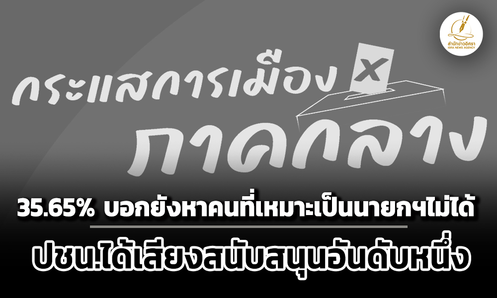 ‘นิด้าโพล’เผย-ปชชภาคกลาง-35.65%-ยังหาคนเหมาะเป็นนายกฯไม่ได้-–-ณัฐพงษ์-สูงกว่า-อนุทิน