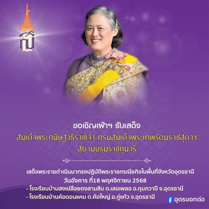 ขอเชิญพี่น้องชาวอุดรธานีและจังหวัดใกล้เคียง-เฝ้าฯรับเสด็จ-สม