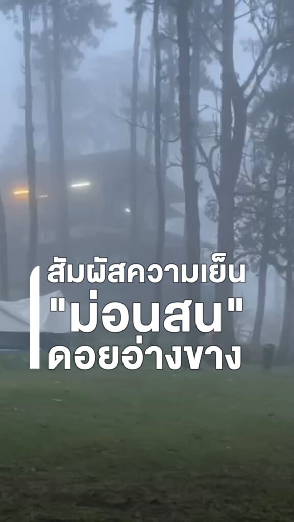 บรรยากาศลานกางเต็นท์ม่อนสน-อุทยานแห่งชาติดอยผ้าห่มปก-ช่วงเช้