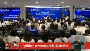 “ภูมิใจ​ไทย”-ถกพรรคร่วม​พร้อมรับซักฟอก-ข่าวใต้แลได้ที่เรา-#