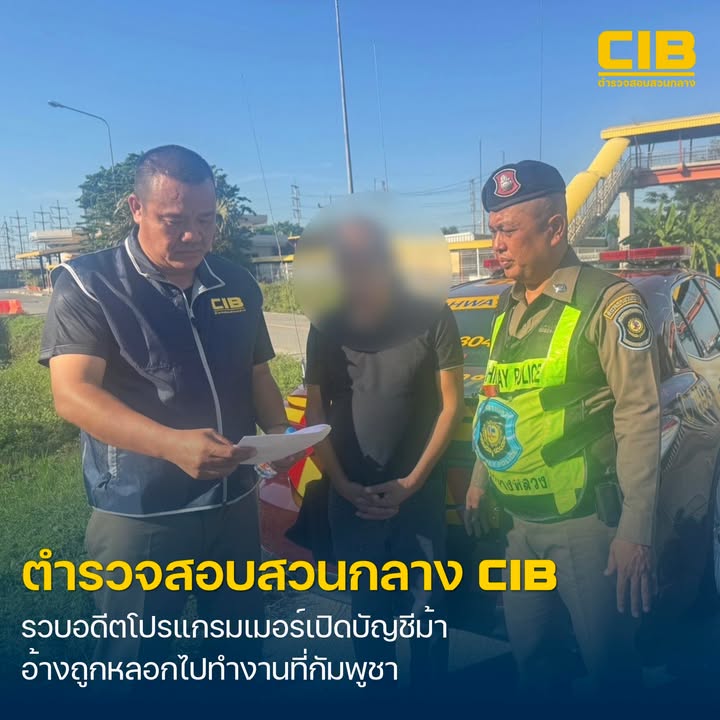 รวบอดีตโปรแกรมเมอร์ตกงาน-อ้างถูกลวงไปทำงานที่กัมพูชา-เปิดบั