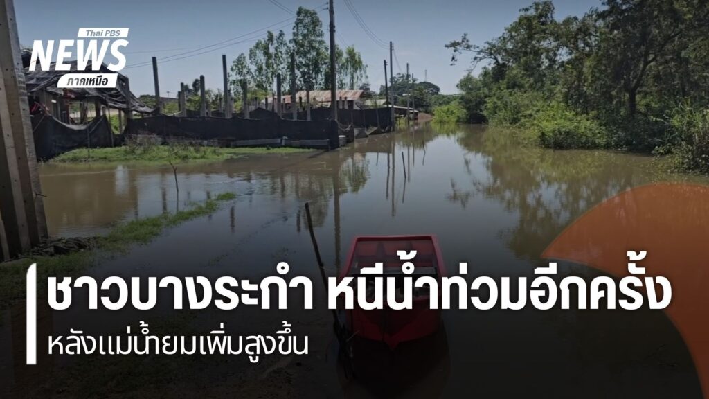 ชาวบ้านในอำเภอบางระกำ-จังหวัดพิษณุโลก-อพยพหนีน้ำท่วมขึ้นมาอย