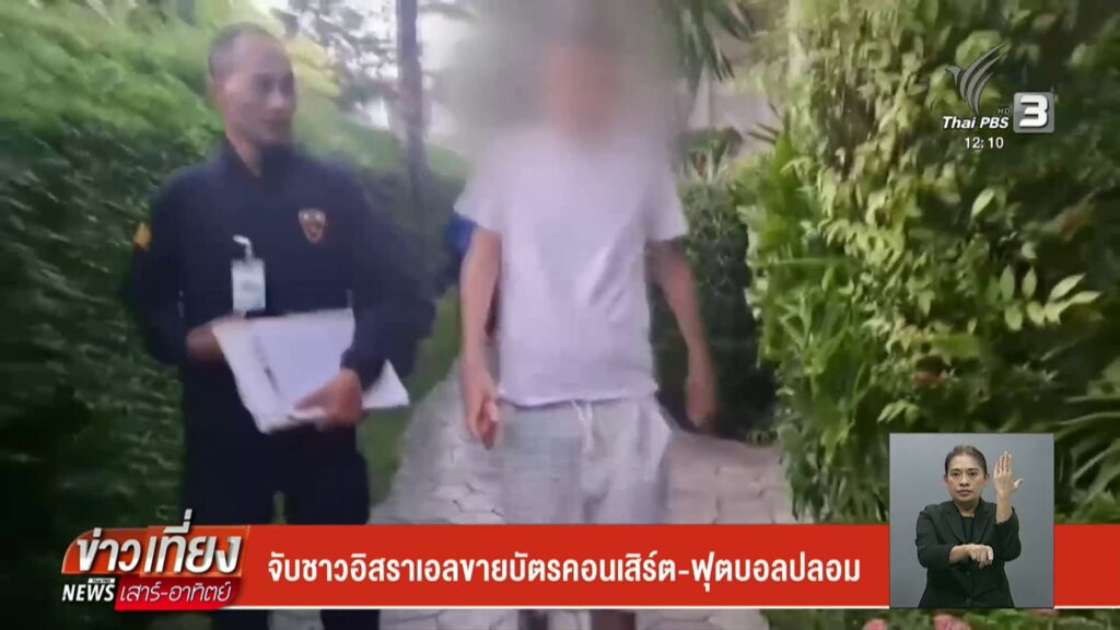 จับชาวอิสราเอลขายบัตรคอนเสิร์ต-ฟุตบอลปลอม-ข่าวใต้แลได้ที่เร