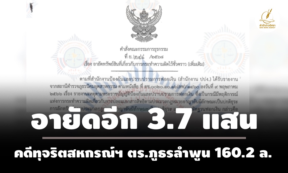 ปปงตามอายัดอีก-37-แสน-คดีลูกจ้างสหกรณ์-ตรภูธรลำพูนทุจริตเสียหาย-1602-ล.
