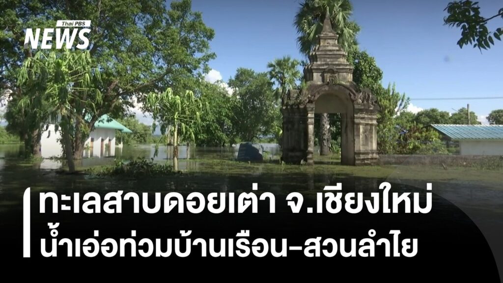 หลายจังหวัดภาคเหนือตอนล่างยังเดือดร้อนจากปัญหาน้ำท่วม-เช่นเด