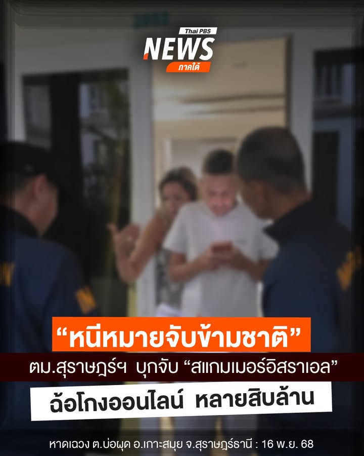 วันนี้(16-พย68)-เจ้าหน้าที่-ตม.สุราษฎร์ธานี-ได้รับการประสา