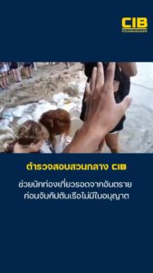 ช่วยนักท่องเที่ยวรอดจากอันตราย-ก่อนจับกัปตันเรือไม่มีใบอนุญา