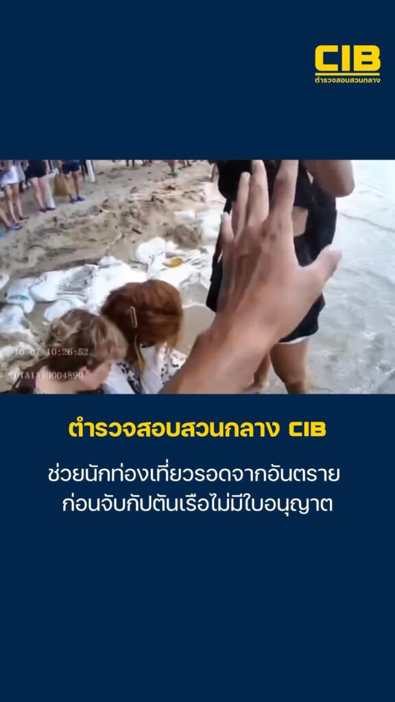 ช่วยนักท่องเที่ยวรอดจากอันตราย-ก่อนจับกัปตันเรือไม่มีใบอนุญา