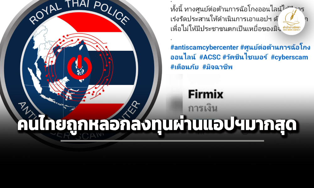 เตือนภัยปี-68-คนไทยถูกลวงลงทุนผ่านแอปพลิเคชันมากสุด-เสียหายกว่า-63-พันล้าน